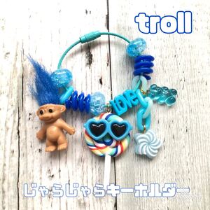 じゃらじゃらキーホルダー blue トロール バックチャーム ハンドメイド デコ