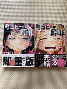 【全巻・完結】タコピーの原罪 上下
