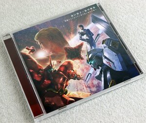 P◆中古品◆CDソフト 『森口博子×鮎川麻弥 追憶シンフォニア/果てないあの宇宙へ』 KICM-3363 機動戦士Ζガンダム 逆襲のシャア ※帯付き