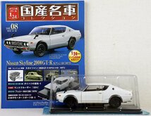 S●未使用品●ミニカー 1/24 日産 スカイライン/Nissan Skyline 2000GT-R KPGC110 国産名車コレクションvol.08 Hachette/アシェット 箱欠品_画像1