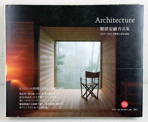 S★中古品★書籍 『Architecture 堀部安嗣作品集 1994-2014 全建築と設計図集』 平凡社 第5刷(2019年発行) B4変型判/528ページ