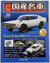 S●未使用品●ミニカー 1/24 日産 スカイライン/Nissan Skyline 2000GT-R KPGC110 国産名車コレクションvol.08 Hachette/アシェット 箱欠品_画像7