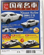 S●未使用品●ミニカー 1/24 日産 スカイライン/Nissan Skyline 2000GT-R KPGC110 国産名車コレクションvol.08 Hachette/アシェット 箱欠品_画像8