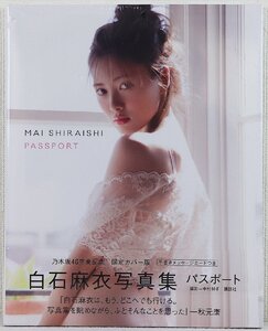P♪未使用品♪写真集 『白石麻衣写真集 パスポート 乃木坂46卒業記念 限定カバー版』 発行所:KODANSHA/講談社 撮影:中村和孝 ※未開封品