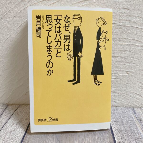 なぜ、男は 「女はバカ」 と思ってしまうのか 講談社＋α新書／岩月謙司 (著者)