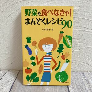 野菜を食べなきゃ！ まんぞくレシピ９０／小川聖子 【著】