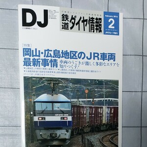 （最終価格）鉄道ダイヤ情報　2016-2 特集　岡山・広島地区のJR車両最新事情