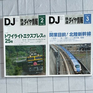 （最終価格）鉄道ダイヤ情報　2015-2 特集トワイライトエクスプレスの25 年　2015-3 特集開業目前　北陸新幹線　2冊