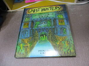 E 立体すごろく ゴーストハンターズ 恐怖の城2008/1/1 ブライアン リー, Brian Lee, 横山 和江
