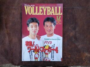 月刊バレーボール　1992 12月　特集!ワールドスーパー4　中田久美　泉水智　中西千枝子　昭和　日本文化出版　volleyball ガイチ