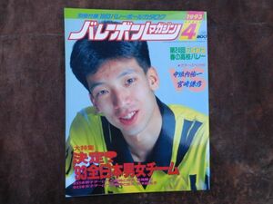 バレーボールマガジン　1993 4月　大特集決定!´93全日本男女チーム　第24回春の高校バレー　昭和　アポロン企画　volleyball ガイチ