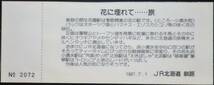 JR北海道「原生花園駅 開業記念入場券/乗車券」 4枚組*パウチ　1987_画像6