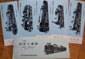 「(名鉄局)第98回鉄道記念日 記念入場券」(刈谷駅) 5枚組　1970,名古屋鉄道管理局