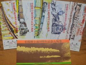 「伯備線全通50周年 記念入場券」(新見駅,5枚組)*見本券,券番不揃い　1978,岡山鉄道管理局