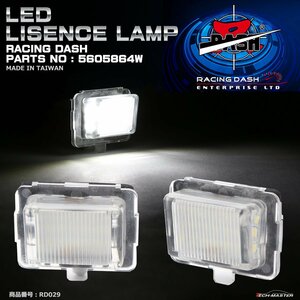 レーシングダッシュ 5605864W LEDライセンスランプ ベンツ 純正互換品番A221 820 0856 RD029