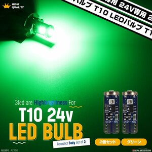 24V専用 T10 LED ウェッジ バルブ 2個セット グリーン 高輝度 3SMD搭載 小型 AZ159