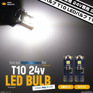 24V専用 T10 LED ウェッジ バルブ 2個セット ホワイト 高輝度 3SMD搭載 小型 AZ155