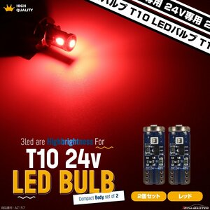 24V専用 T10 LED ウェッジ バルブ 2個セット レッド 高輝度 3SMD搭載 小型 AZ157
