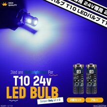 24V専用 T10 LED ウェッジ バルブ 2個セット ブルー 高輝度 3SMD搭載 小型 AZ158_画像1