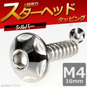 M4×16mm スターヘッド タッピングネジ ステンレス 六角穴付きネジ 車/バイク ドレスアップパーツ シルバー 1個 TC0122