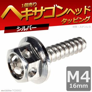 M4×16mm ヘキサゴンヘッド タッピングネジ ステンレス 六角タッピングネジ 車/バイク ドレスアップパーツ シルバー 1個 TC0002