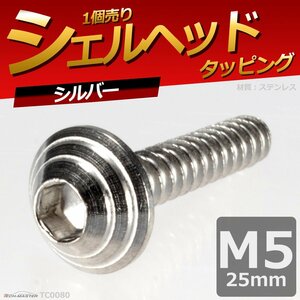 M5×25mm シェルヘッド タッピングネジ ステンレス 六角穴付きネジ 車/バイク ドレスアップパーツ シルバー 1個 TC0080