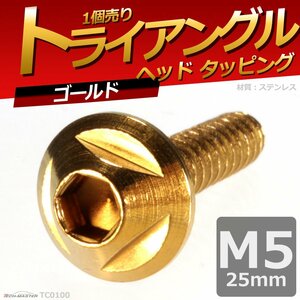 M5×25mm トライアングルヘッド タッピングネジ ステンレス 六角穴付きネジ 車/バイク ドレスアップパーツ ゴールド 1個 TC0100