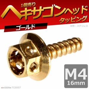 M4×16mm ヘキサゴンヘッド タッピングネジ ステンレス 六角タッピングネジ 車/バイク ドレスアップパーツ ゴールド 1個 TC0007