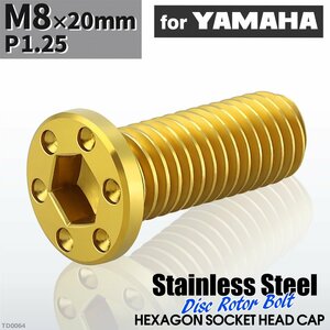 M8×20mm P1.25 ローターボルト ステンレス ミニフラット ホールヘッド 六角穴付き ヤマハ車用 ゴールドカラー 1個 TD0064