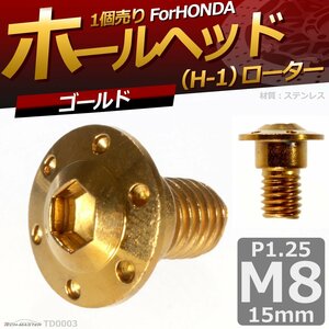 M8×15mm P1.25 ブレーキディスク ローターボルト ホンダ用 ホールヘッド H-1 六角穴付きネジ 車/バイク ゴールド 1個 TD0003