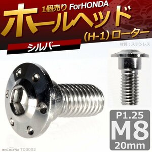 M8×20mm P1.25 ブレーキディスク ローターボルト ホンダ用 ホールヘッド H-1 六角穴付きネジ 車/バイク シルバー 1個 TD0002