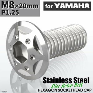 M8×20mm P1.25 ローターボルト ステンレス スターホールヘッド 六角穴付き ヤマハ車用 シルバーカラー 1個 TD0104