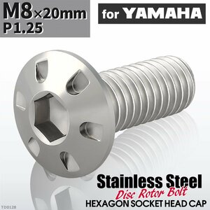 M8×20mm P1.25 ローターボルト ステンレス デザインヘッド 六角穴付き ヤマハ車用 シルバーカラー 1個 TD0128