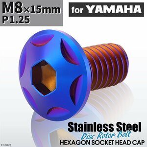 M8×15mm P1.25 ローターボルト ステンレス スターヘッド 六角穴付き ヤマハ車用 焼きチタンカラー 1個 TD0023