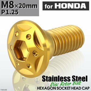 M8×20mm P1.25 ローターボルト ステンレス スターホールヘッド 六角穴付き ホンダ車用 ゴールドカラー 1個 TD0100