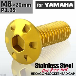 M8×20mm P1.25 ローターボルト ステンレス デザインヘッド 六角穴付き ヤマハ車用 ゴールドカラー 1個 TD0130