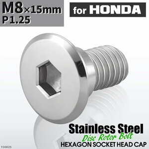 M8×15mm P1.25 ローターボルト ステンレス フラットヘッド 六角穴付き ホンダ車用 シルバーカラー 1個 TD0025