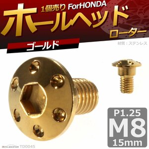 M8×15mm P1.25 ブレーキディスク ローターボルト ホンダ用 ホールヘッド 六角穴付きネジ 車/バイク ゴールド 1個 TD0045