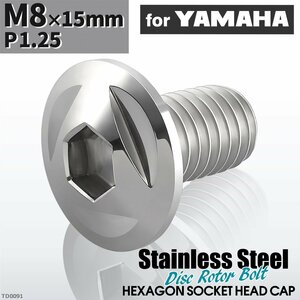 M8×15mm P1.25 ローターボルト ステンレス トライアングルヘッド 六角穴付き ヤマハ車用 シルバーカラー 1個 TD0091