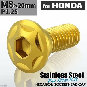 M8×20mm P1.25 ローターボルト ステンレス スターヘッド 六角穴付き ホンダ車用 ゴールドカラー 1個 TD0016