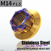 フランジナット M14 P1.5 スターホール 外径28.5mm ドレスアップ デザイン ナット ステンレス シルバーカラー×ゴールドカラー 1個 TF0135_画像1