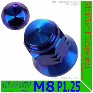 マフラー フランジナット M8 P1.25 スカートドーム 外径17mm ドレスアップ デザイン ナット ステンレス 焼きチタンカラー 1個 TF0107