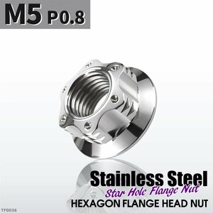 フランジナット M5 P0.8 スターホール 外径11.5mm ドレスアップ デザイン ナット ステンレス シルバーカラー 1個 TF0036