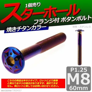 M8×60mm P1.25 ボタンボルト スターホールヘッド ステンレス 車/バイク/自転車 ドレスアップ パーツ 焼きチタンカラー 1個 TR0457