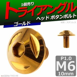 M6×10mm P1.0 ボタンボルト トライアングルヘッド ステンレス 車/バイク/自転車 ドレスアップ パーツ ゴールド 1個 TR0148