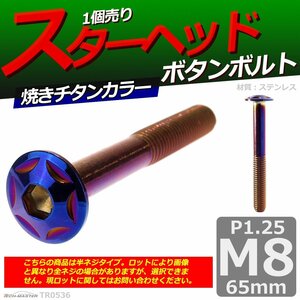 M8×65mm P1.25 ボタンボルト スターヘッド ステンレス 車/バイク/自転車 ドレスアップ パーツ 焼きチタンカラー 1個 TR0536