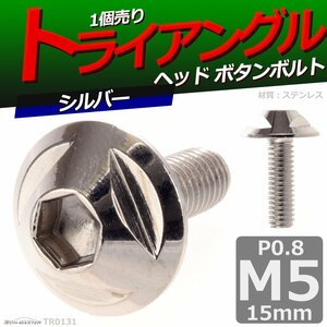 M5×15mm P0.8 ボタンボルト トライアングルヘッド ステンレス 車/バイク/自転車 ドレスアップ パーツ シルバー 1個 TR0131