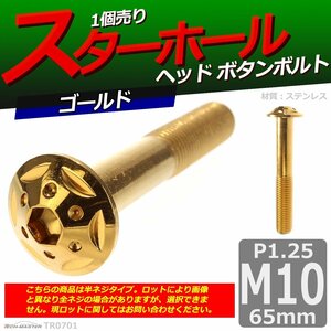 M10×65mm P1.25 ボタンボルト スターホールヘッド ステンレス 車/バイク/自転車 ドレスアップ パーツ ゴールド 1個 TR0701