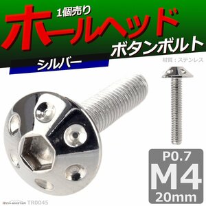 M4×20mm P0.7 ボタンボルト ホールヘッド ステンレス 車/バイク/自転車 ドレスアップ パーツ シルバー 1個 TR0045