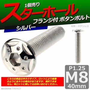 M8×40mm P1.25 ボタンボルト スターホールヘッド ステンレス 車/バイク/自転車 ドレスアップ パーツ シルバー 1個 TR0427